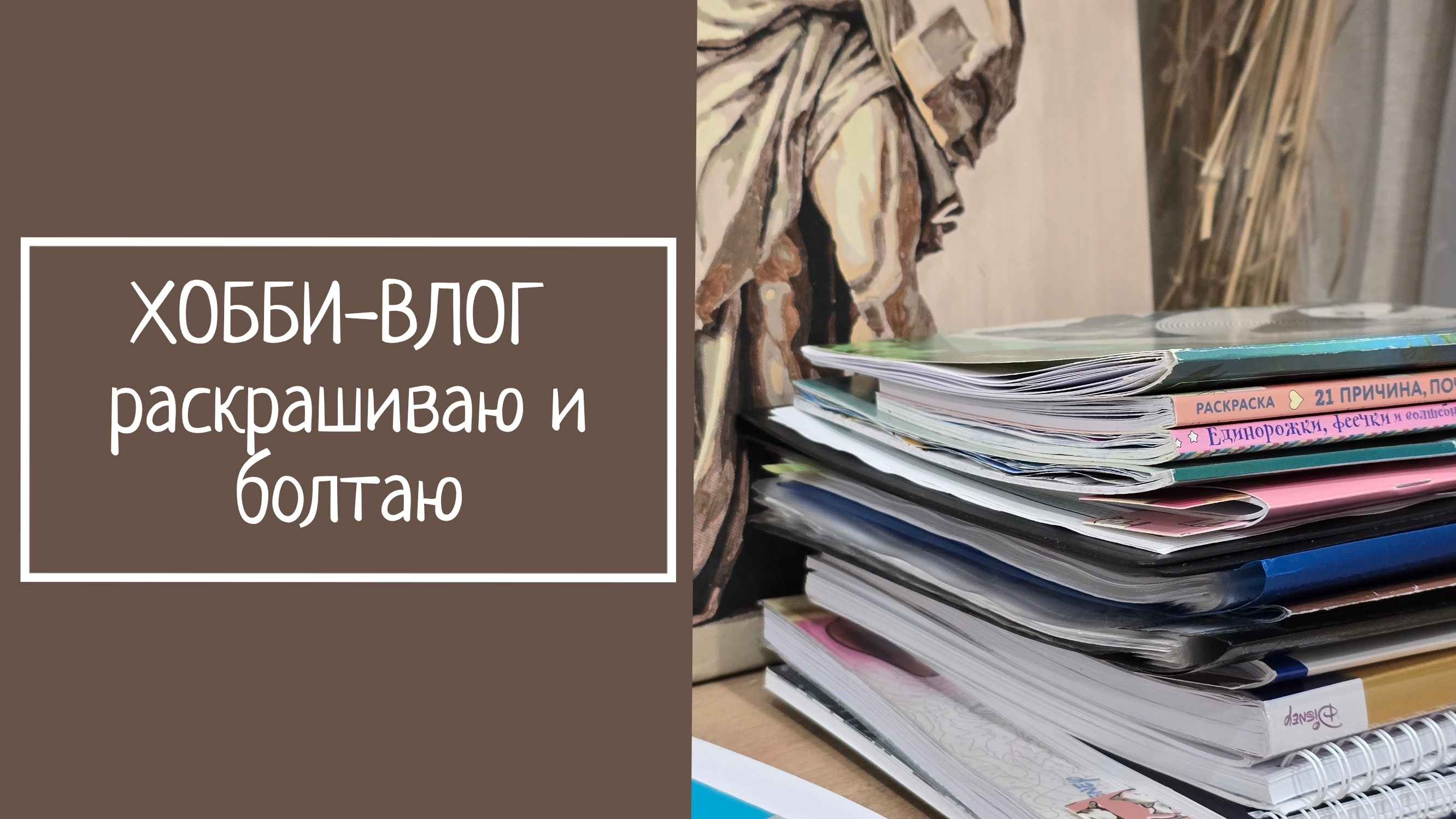ХОББИ-ВЛОГ. Раскрашиваю и болтаю