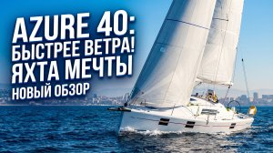 Обзор яхты Azure 40 Быстрее ветра. Очень интересная яхта , такой я не видел!
