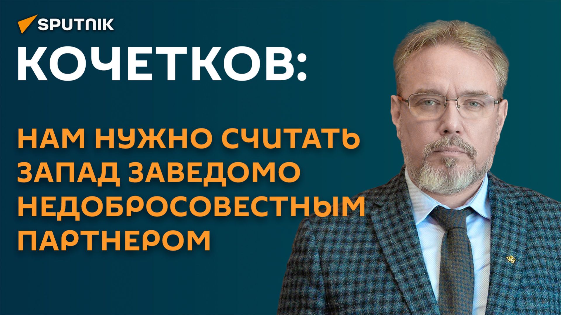 Кочетков: нам нужно считать Запад заведомо недобросовестным партнером