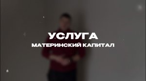 УСЛУГА | материнский капитал