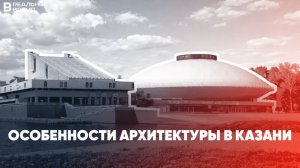 Модернизм и конструктивизм в Казани