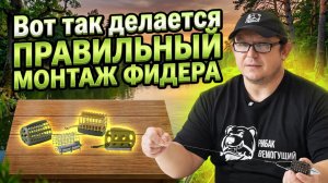 Урок 3. Варианты фидерного монтажа для разных условий рыбалки на фидер
