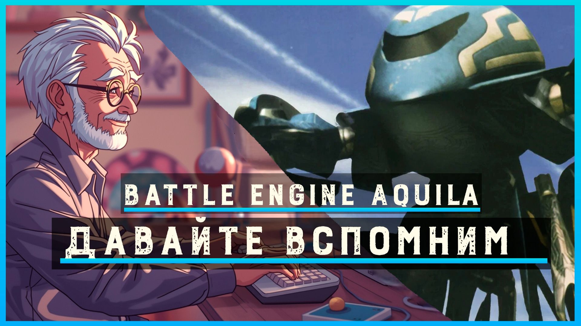 Battle Engine Aquila  Легендарный мех-экшен с трансформацией и мощной битвой!