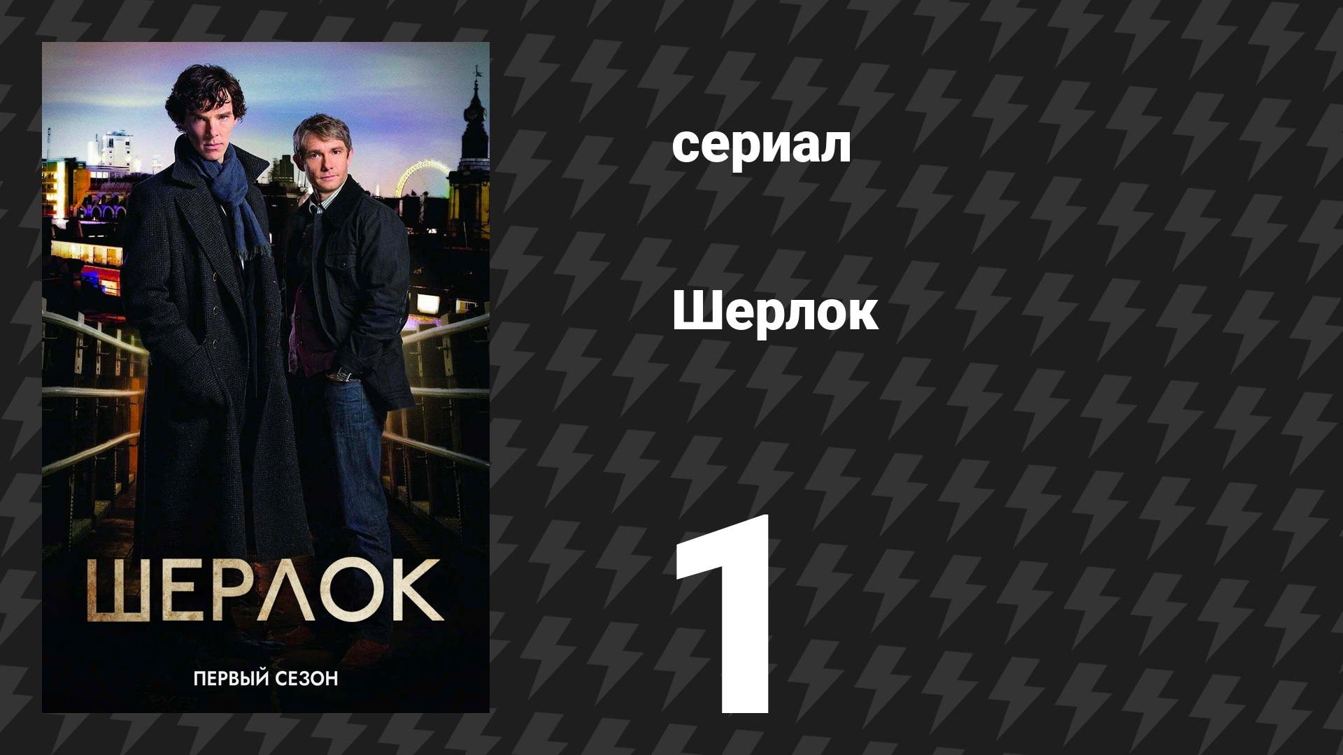 Шерлок 1 сезон 1 серия «Этюд в розовых тонах» (сериал, 2010)