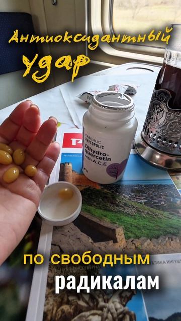 Путешествие с пользой: защищаю организм в дороге с антиоксидантным комплексом Дигидрокверцетин