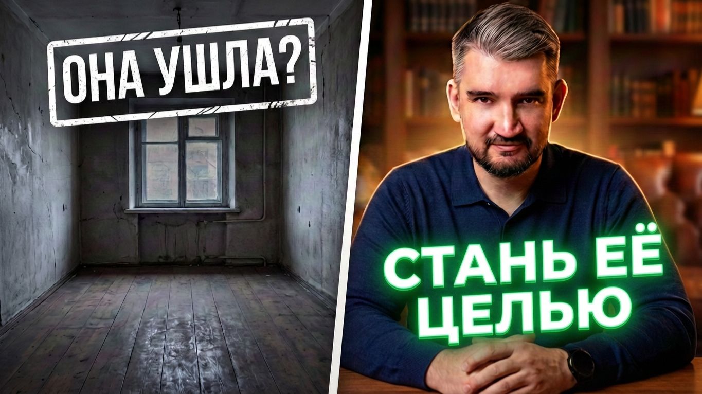 СТАНЬ ЕЁ ЦЕЛЬЮ. Как вернуть страсть если жена ушла