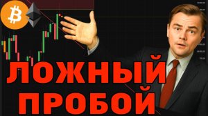 БИТКОИН: ЛОЖНЫЙ ПРОБОЙ И ЛОВУШКА ДЛЯ БЫКОВ! 🚨 КУДА ПОЛЕТЯТ СТОПЫ? МОЙ ПЛАН ПО ШОРТУ