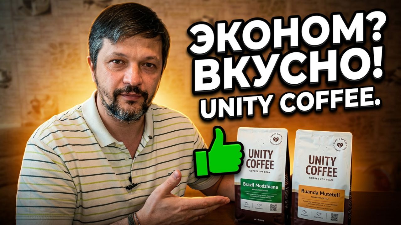 Зерно от Юнити кофе. Эконом вариант на пробу