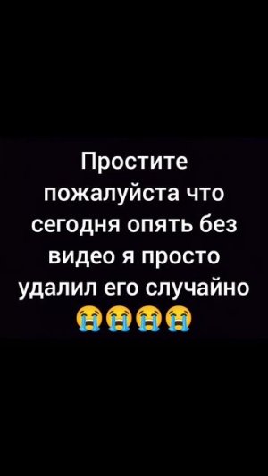 просте пожалуйста я удалил своё видео случайно😭😭😭😭😭😭😭😭😭😭😭