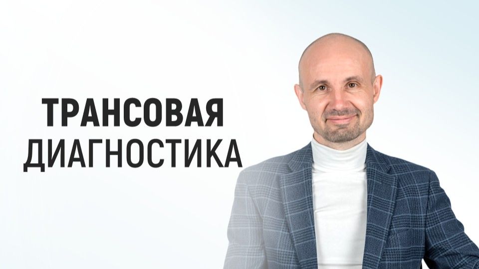 Трансовая диагностика