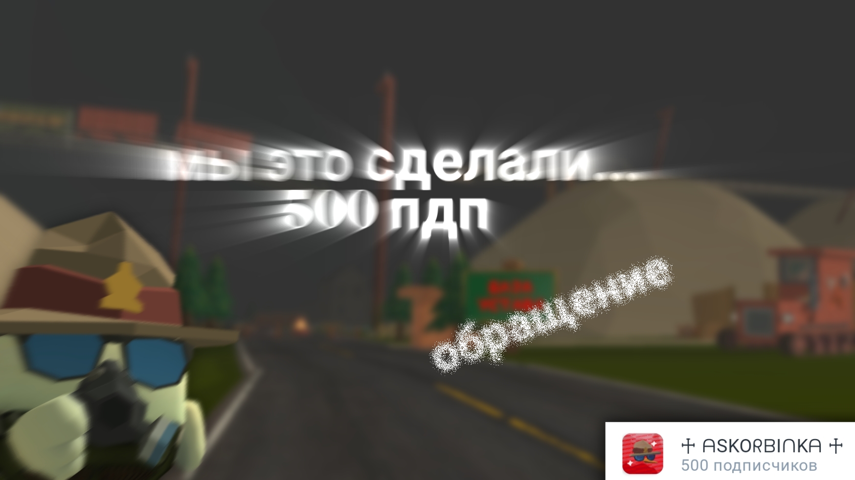 💊ОБРАЩЕНИЕ НА 500 ПОДПИСЧИКОВ || #чг #500пдп #чикенган #жура24к