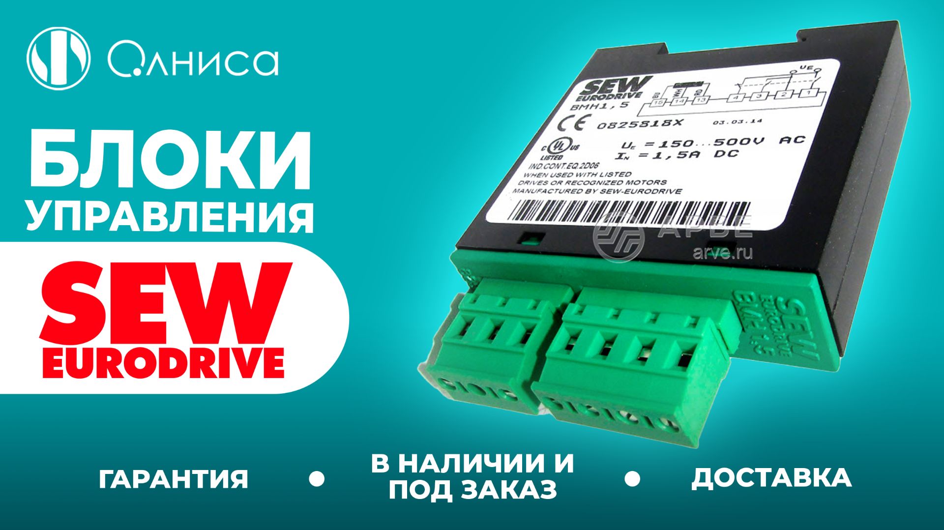 SEW-Eurodrive блоки управления купить – Олниса