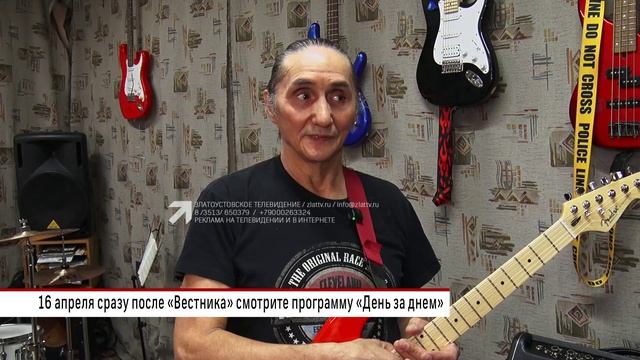 Смотрите в программе «Днем за днем» 16 апреля