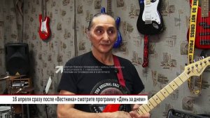 Смотрите в программе «Днем за днем» 16 апреля