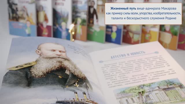 «Степан Макаров» – новинка в серии «Горжусь своей историей!