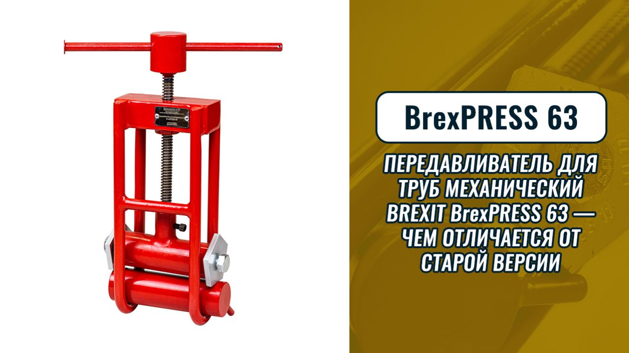 Передавливатель для труб механический BREXIT BrexPRESS 63 — чем отличается от старой версии