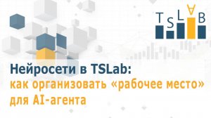 Нейросети в TSLab: как организовать «рабочее место» для AI-агента