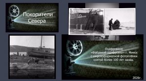 Покорители севера. Слайд шоу. Оцифрована широкоформатная фотоплёнка снятая более 100 лет назад.