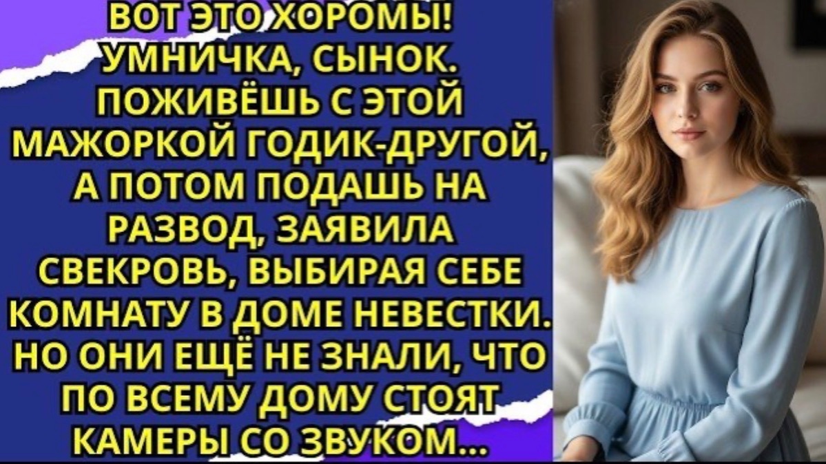 Вот это хоромы! Умничка, сынок  Поживёшь с этой мажоркой годик другой, а потом подашь на развод!