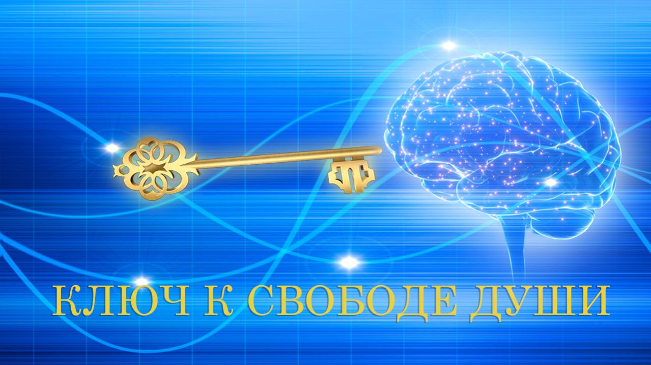 Ключ к свободе души
