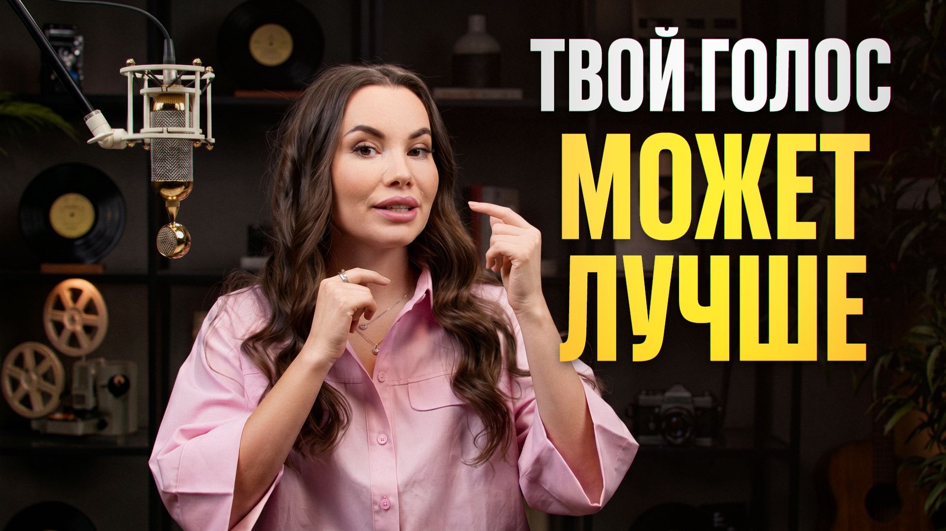 КРАСИВЫЙ ГОЛОС за 10 минут - Как улучшить звучание