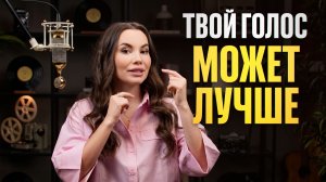 КРАСИВЫЙ ГОЛОС за 10 минут - Как улучшить звучание