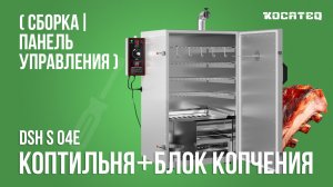 Коптильня Kocateq DSH S 04E | Горячее и холодное копчение | Cборка | Панель управления
