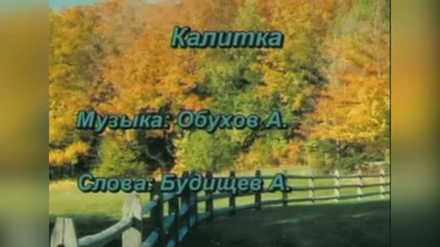 Русский романс «Калитка», 1898г.