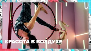 Где заниматься воздушной гимнастикой в Москве? | Спортивная редакция — Москва 24 | Контент