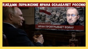 Я.КЕДМИ О РОССИИ, КИТАЕ И ИРАНЕ, США И НАТО, ПРЕДСКАЗАНИЯХ ЖИРИНОВСКОГО И ФАНТАЗИЯХ ЗЕЛЕНСКОГО