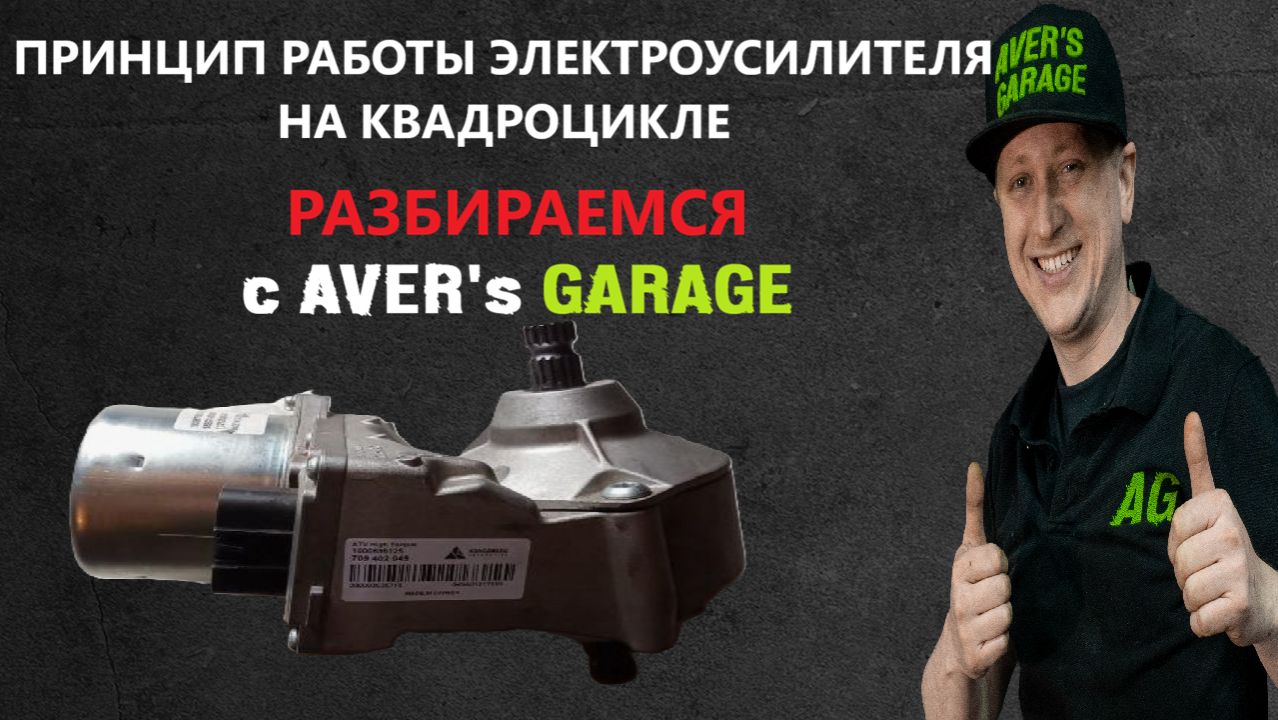ЭУР квадроцикла принцип работы. Ремонт электроусилителей BRP/CF/YAMAHA/POILARIS в AVER's GARAGE