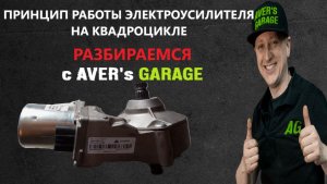 ЭУР квадроцикла принцип работы. Ремонт электроусилителей BRP/CF/YAMAHA/POILARIS в AVER's GARAGE