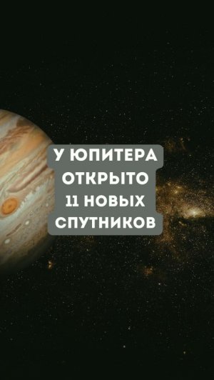 У Юпитера открыто 11 новых спутников