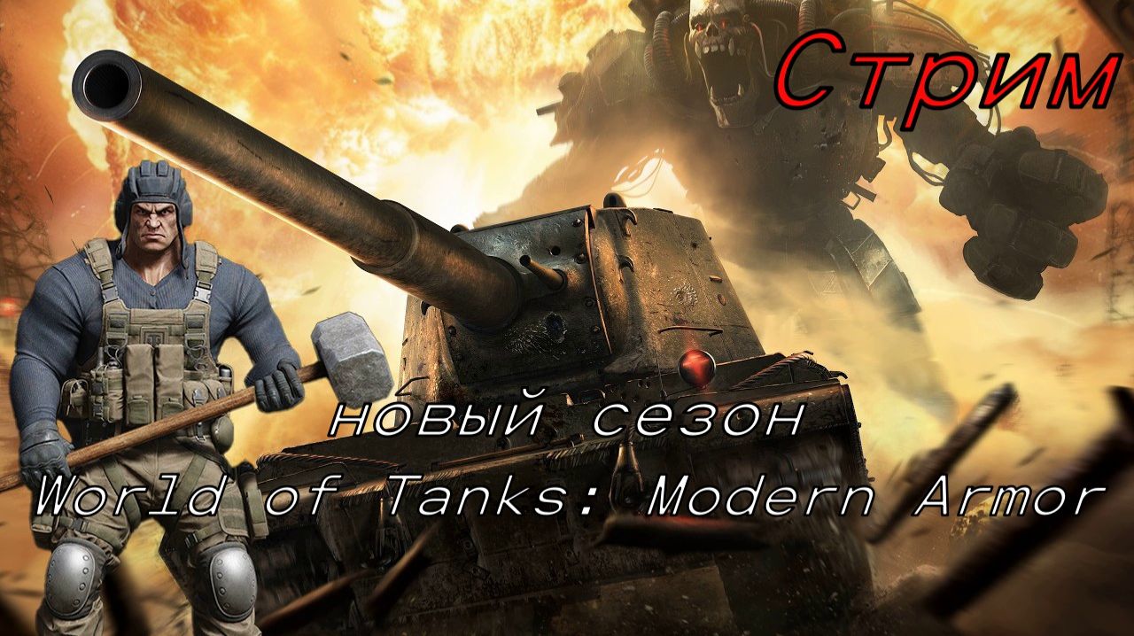 ✅Стрим.World Of Tanks Modern Armor🎮 (Xbox Series X) (без комментариев)