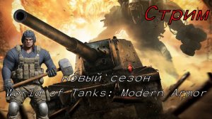 ✅Стрим.World of Tanks Modern Armor🎮 (Xbox Series X) (без комментариев)