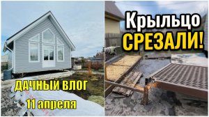 Срезали крыльцо | Работы на участке | Дачный влог 11 апреля