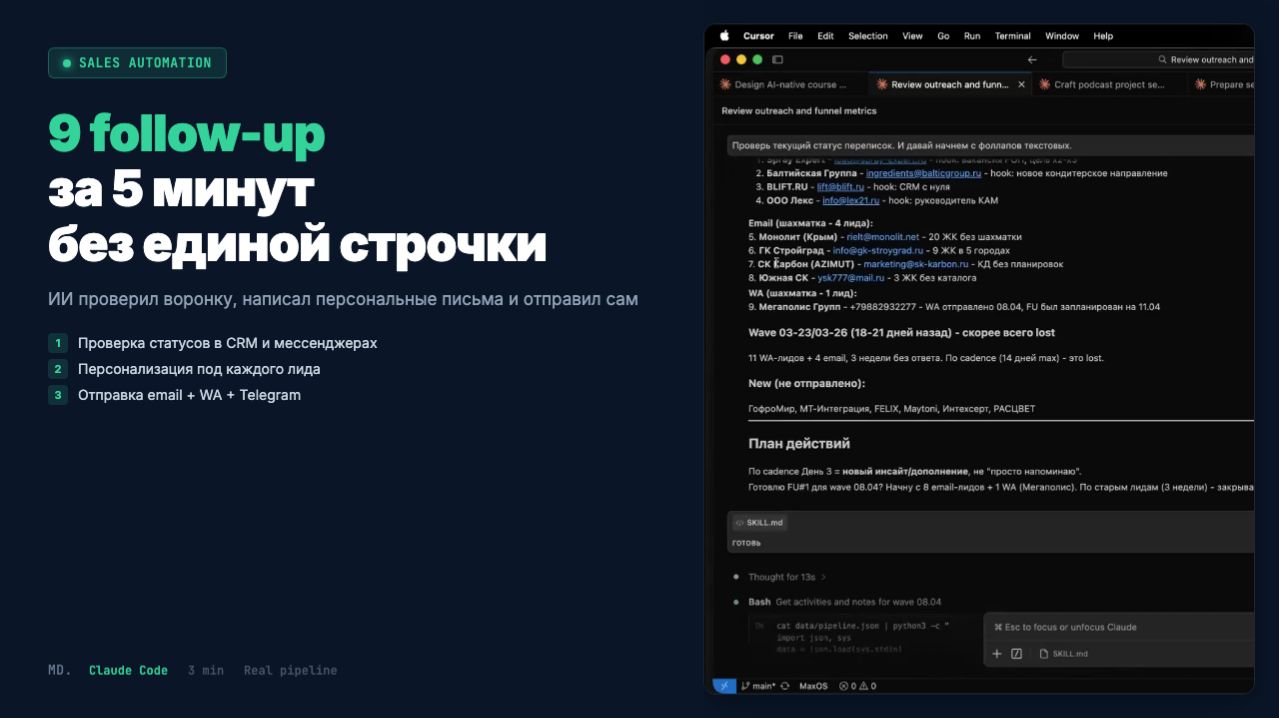 ИИ отправил 9 follow-up за меня и я не написал ни строчки | Claude Code + CRM