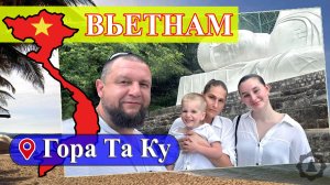 Гора «Та Ку» и статуя Лежащего Будды (Вьетнам, гора «Та Ку» 2025) #Вьетнам #гораТаКу