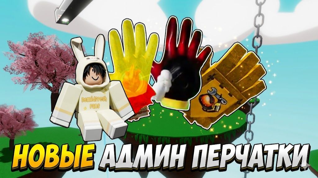 НОВЫЕ АДМИНСКИЕ ПЕРЧАТКИ В SLAP BATTLES