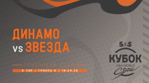 Динамо - Звезда