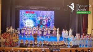 Танцевальный спектакль «Холодное сердце» в постановке ХШ «Русский Балет» 23.02.23 г. Финальный выход
