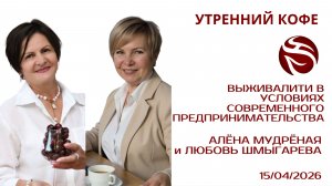 ВЫЖИВАЛИТИ В УСЛОВИЯХ СОВРЕМЕННОГО ПРЕДПРИНИМАТЕЛЬСТВА | АЛЁНА МУДРЁНАЯ и ЛЮБОВЬ ШМЫГАРЕВА