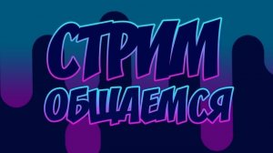 ГЛЯНЕМ НЕСКОЛЬКО ИГР ПООБЩАЕМСЯ БУДЕТ МУЗЛО