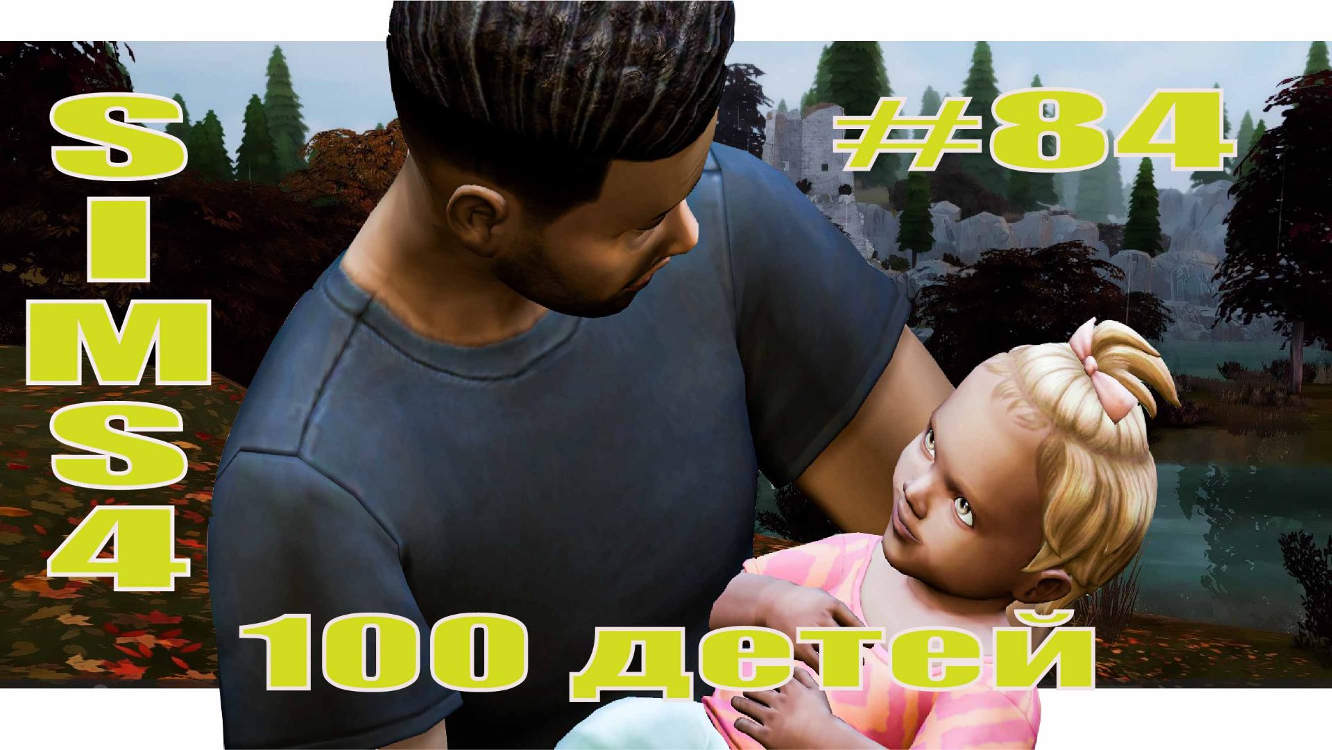SIMS4 - 100 ДЕТЕЙ - эп.84– БУДЕШЬ НАШИМ ПАПОЙ?