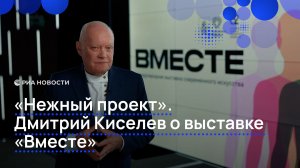 «Очень тонкий и нежный проект».  Дмитрий Киселев о международной  выставке «Вместе»