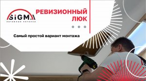 Монтаж натяжного потолка в ревизионный люк через разделительный гарпун #натяжнойпотолок #люк #монтаж
