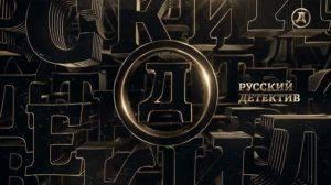 Уход на профилактику Русский детектив (15.04.2026)