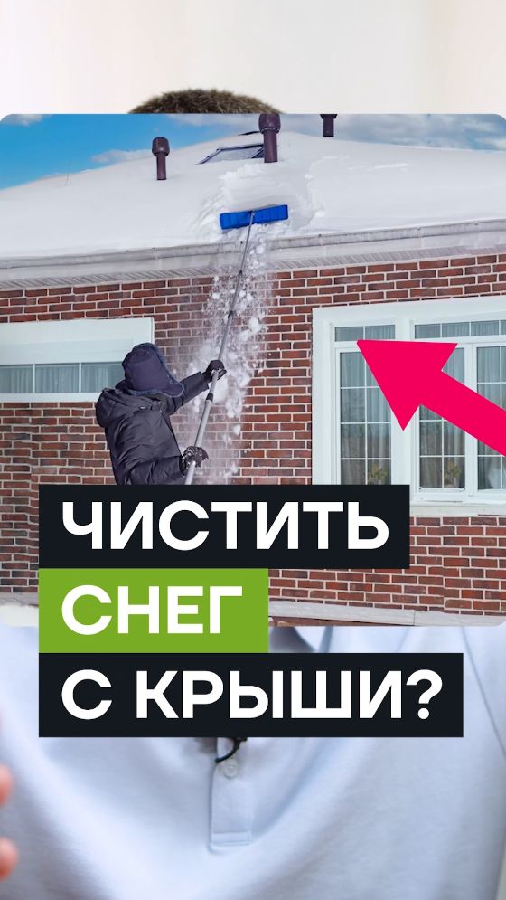 Стоит ли чистить снег с крыши зимой?