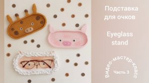 Подставка для очков Часть 3 Мастер-класс