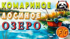 ТОЧКИ ЛОВА на оз. Комариное оз. Лосиное. Русская рыбалка 4. рр4. Russian Fishing 4